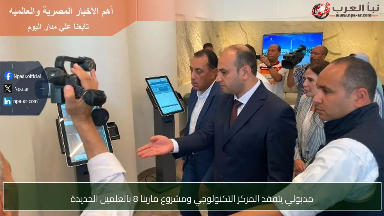 مدبولي يتفقد المركز التكنولوجي ومشروع مارينا 8 بالعلمين الجديدة