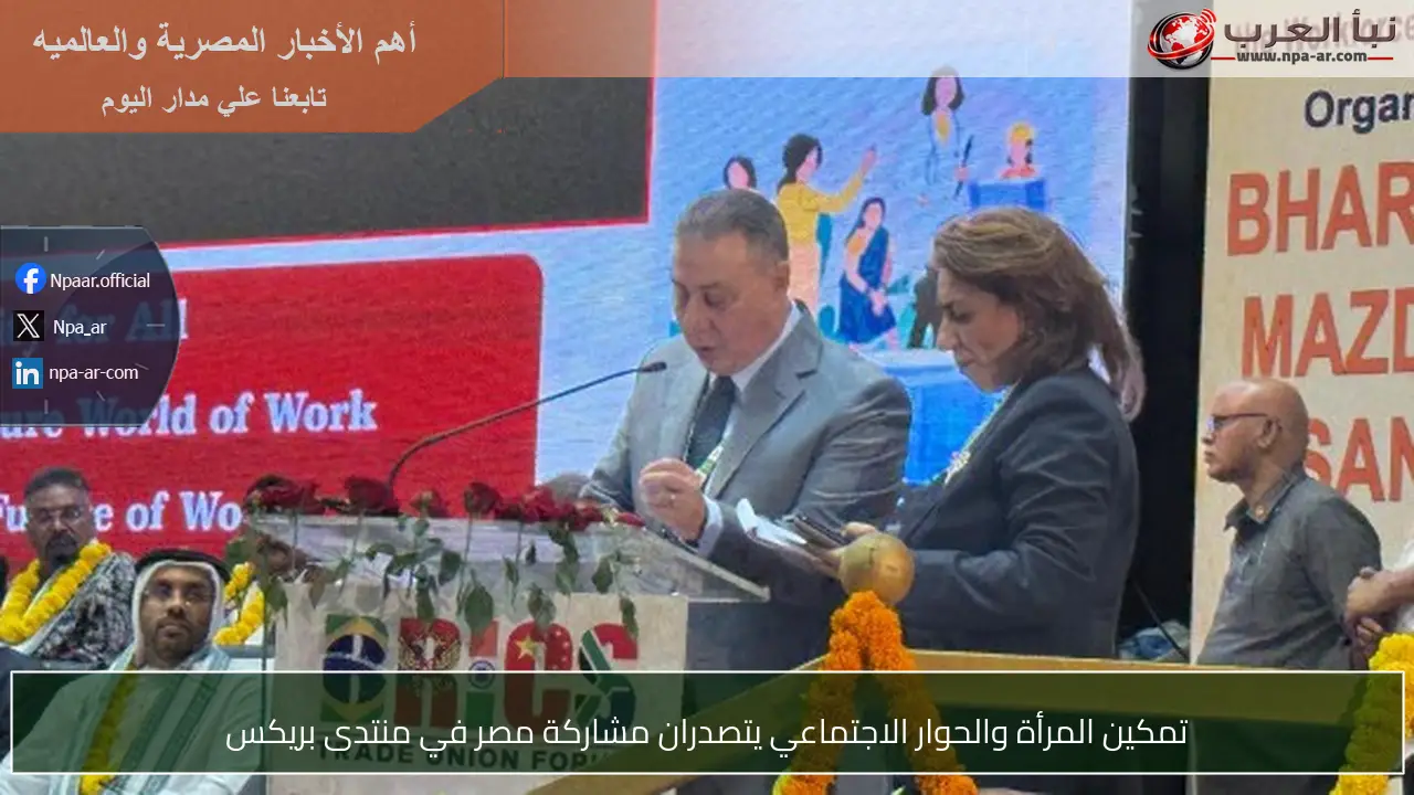 تمكين المرأة والحوار الاجتماعي يتصدران مشاركة مصر في منتدى بريكس