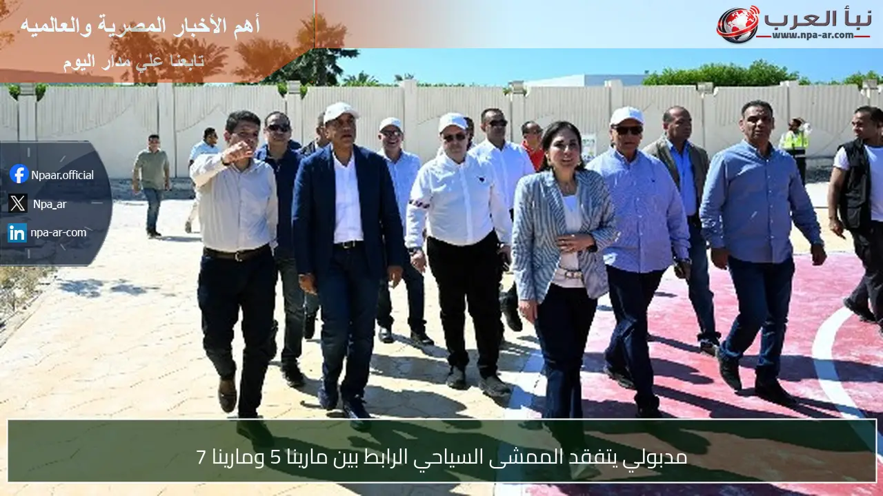مدبولي يتفقد الممشى السياحي الرابط بين مارينا 5 ومارينا 7