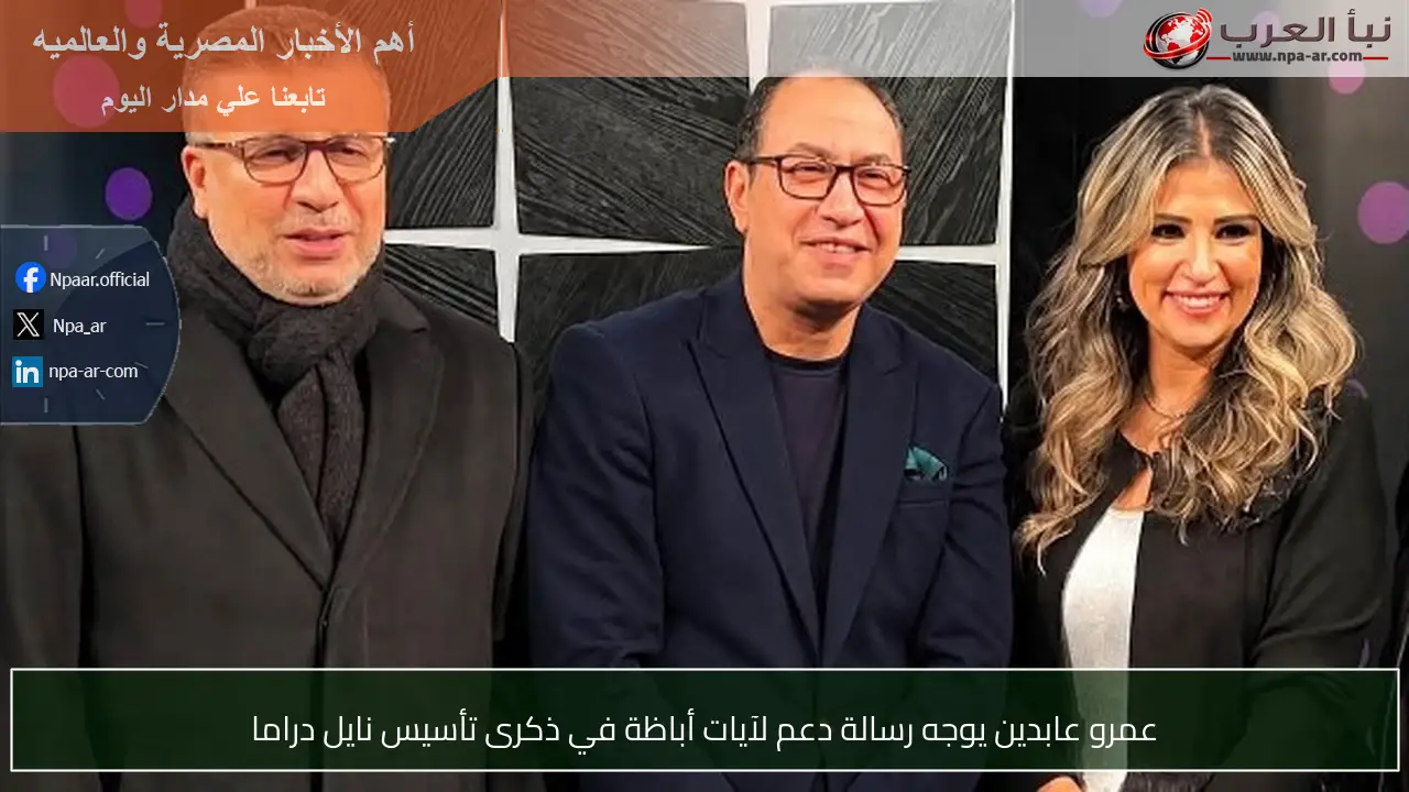 عمرو عابدين يوجه رسالة دعم لآيات أباظة في ذكرى تأسيس نايل دراما