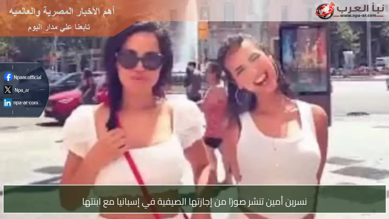 نسرين أمين تنشر صورًا من إجازتها الصيفية في إسبانيا مع ابنتها