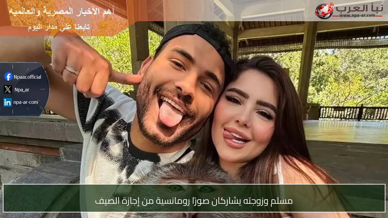 مسلم وزوجته يشاركان صورًا رومانسية من إجازة الصيف