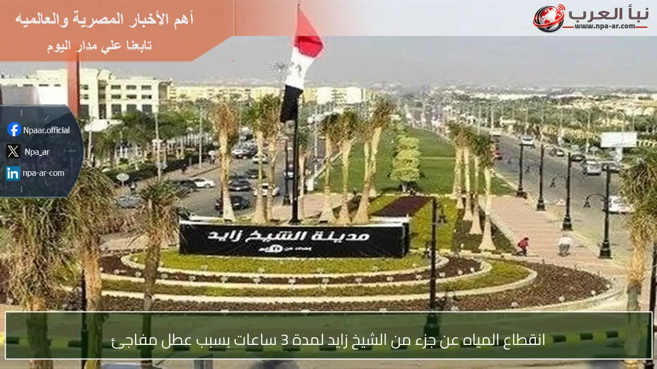 انقطاع المياه عن جزء من الشيخ زايد لمدة 3 ساعات بسبب عطل مفاجئ