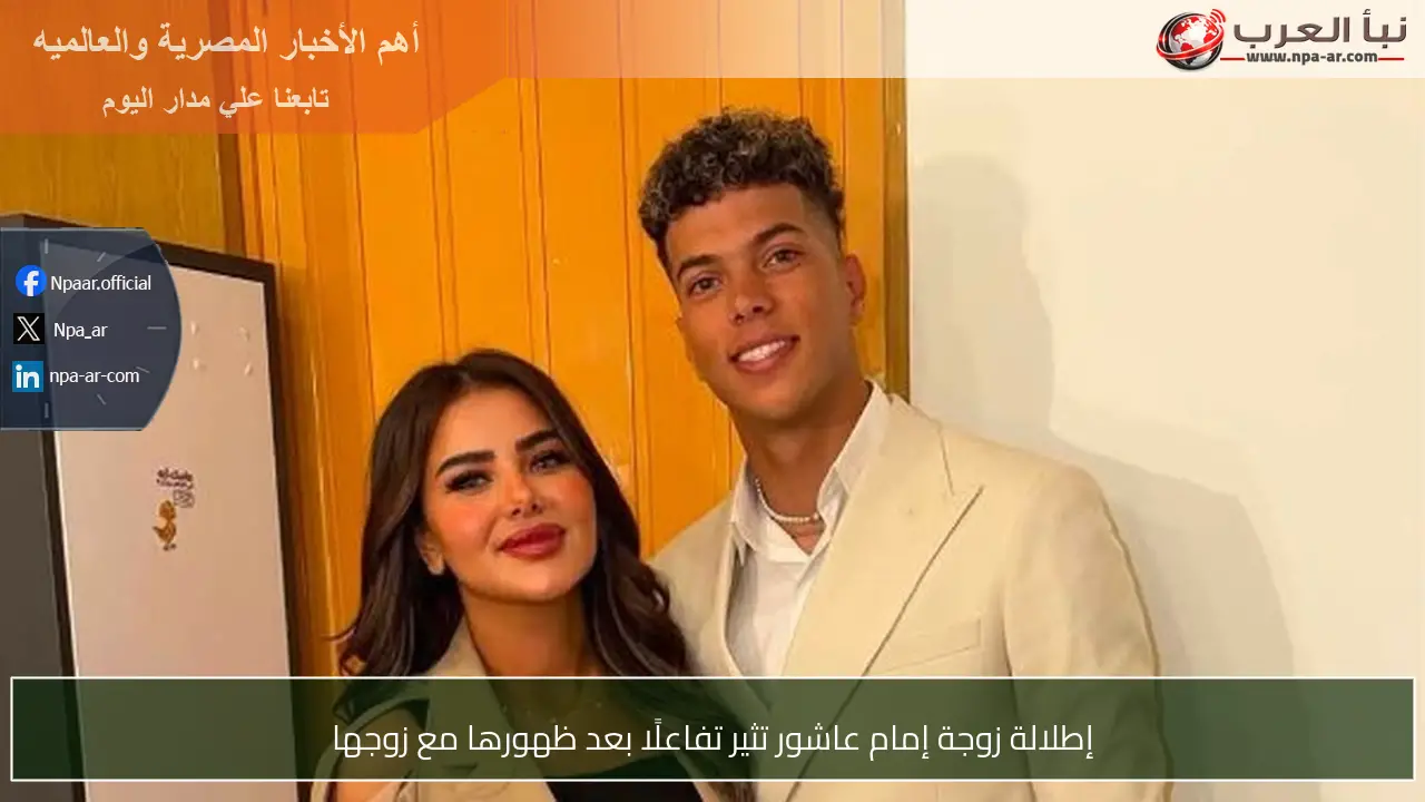 إطلالة زوجة إمام عاشور تثير تفاعلًا بعد ظهورها مع زوجها