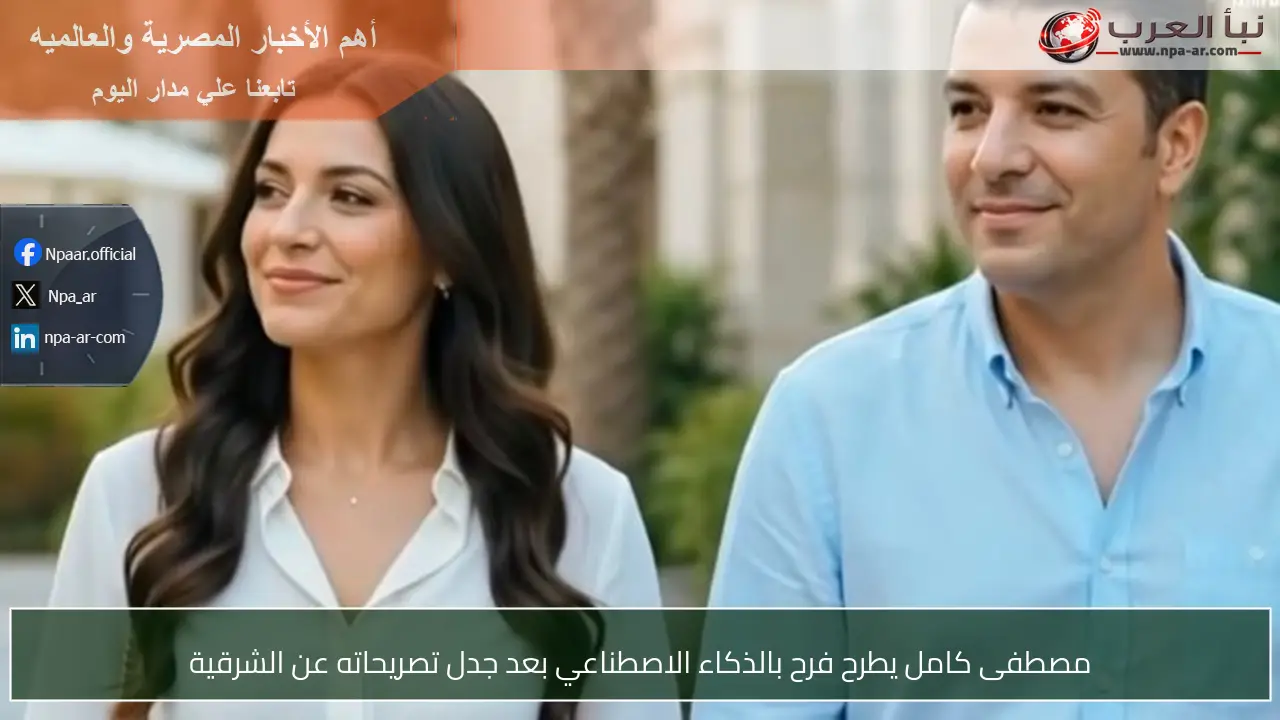 مصطفى كامل يطرح فرح بالذكاء الاصطناعي بعد جدل تصريحاته عن الشرقية