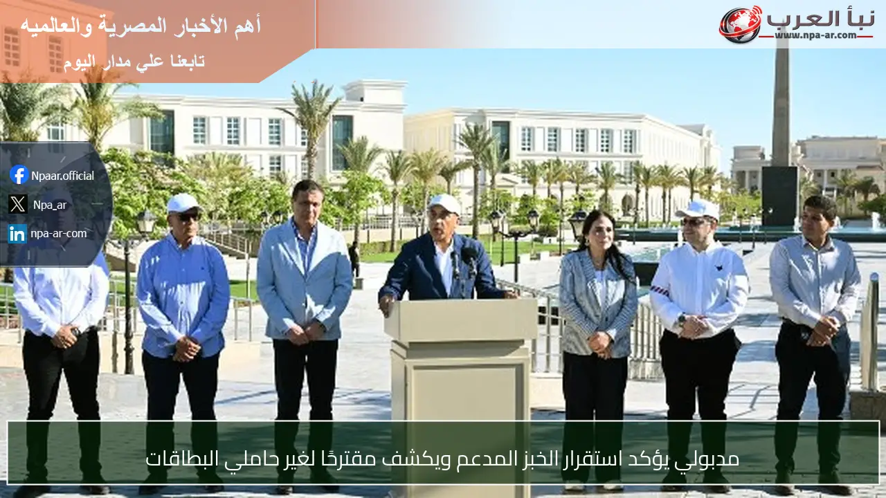 مدبولي يؤكد استقرار الخبز المدعم ويكشف مقترحًا لغير حاملي البطاقات