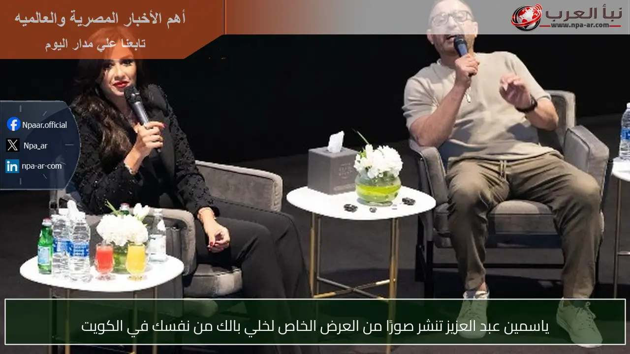 ياسمين عبد العزيز تنشر صورًا من العرض الخاص لخلي بالك من نفسك في الكويت