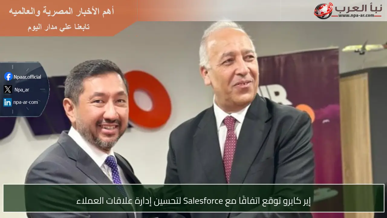 إير كايرو توقع اتفاقًا مع Salesforce لتحسين إدارة علاقات العملاء