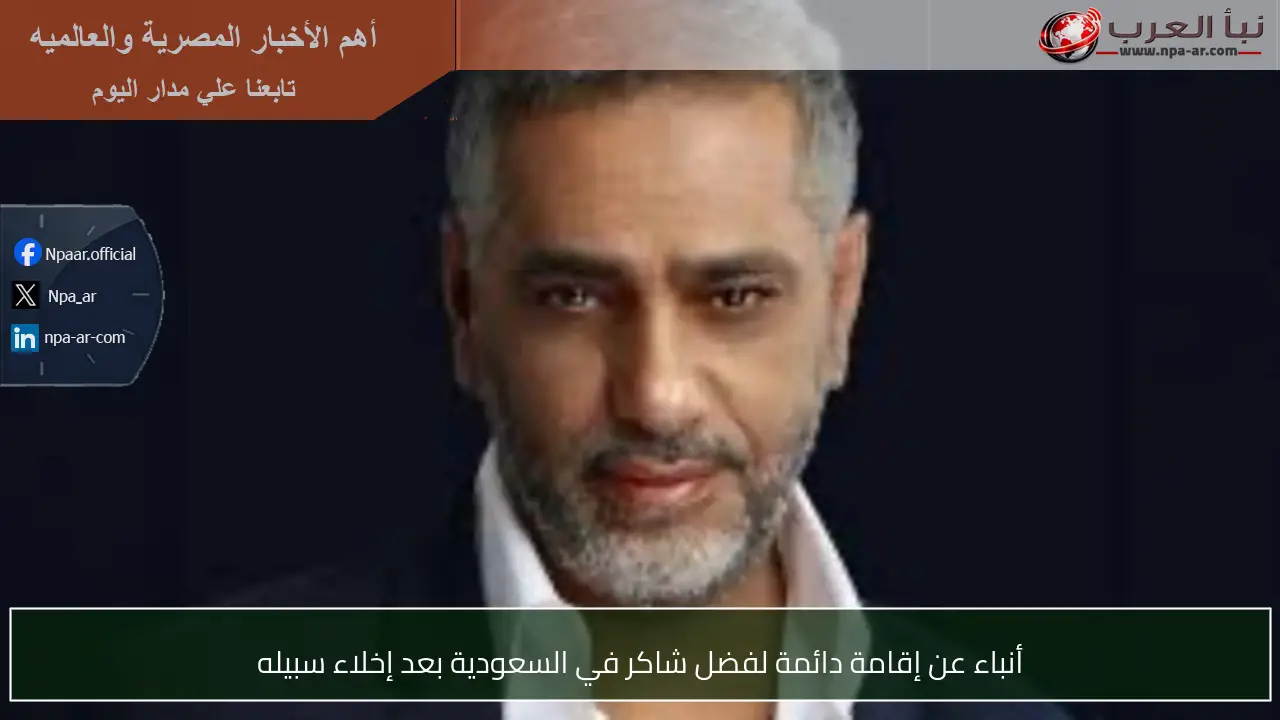 أنباء عن إقامة دائمة لفضل شاكر في السعودية بعد إخلاء سبيله