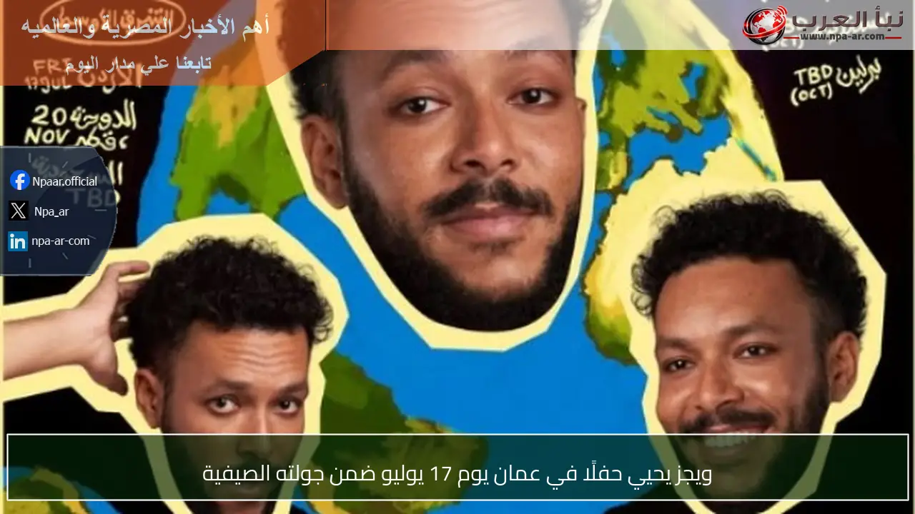 ويجز يحيي حفلًا في عمان يوم 17 يوليو ضمن جولته الصيفية