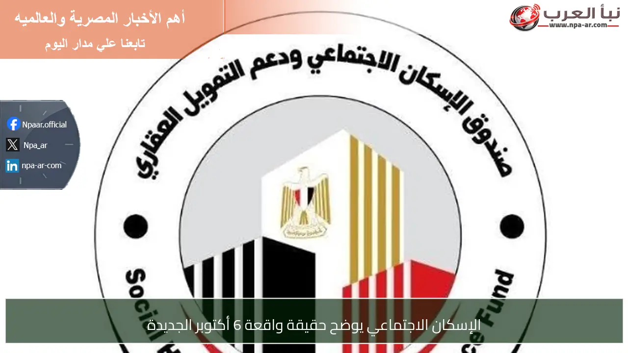 الإسكان الاجتماعي يوضح حقيقة واقعة 6 أكتوبر الجديدة