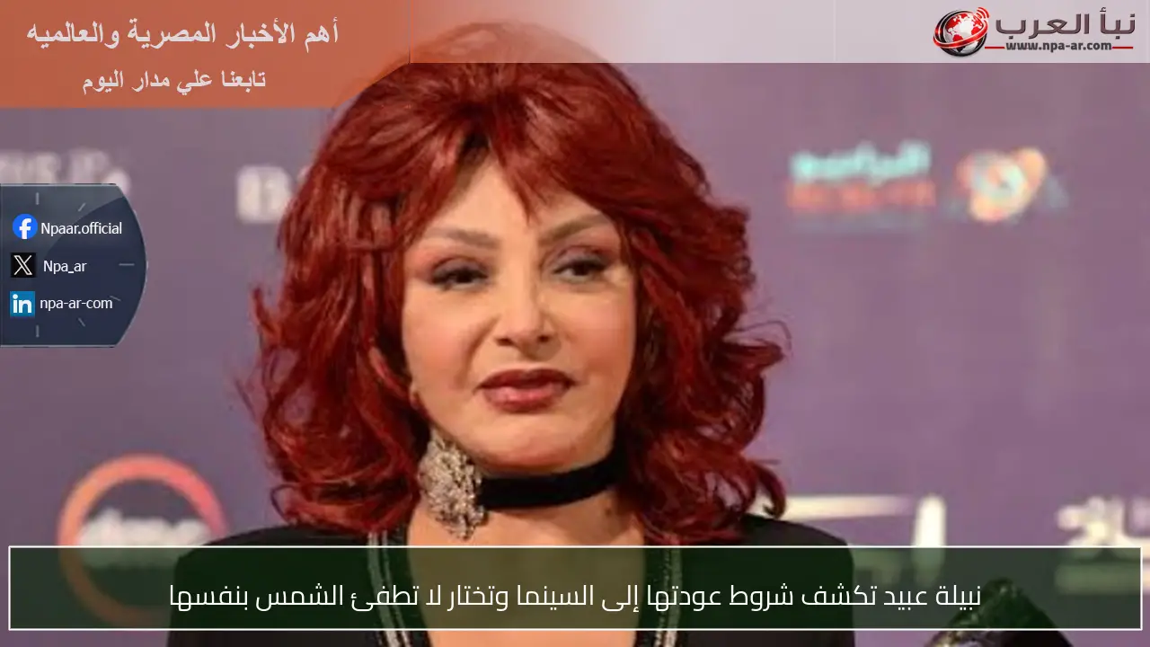 نبيلة عبيد تكشف شروط عودتها إلى السينما وتختار لا تطفئ الشمس بنفسها