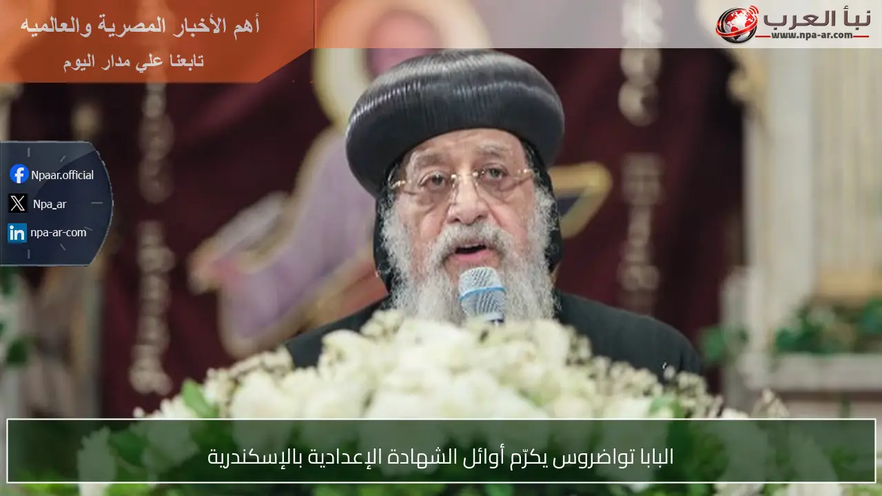 البابا تواضروس يكرّم أوائل الشهادة الإعدادية بالإسكندرية
