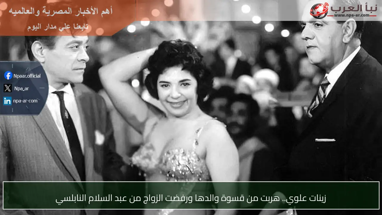 زينات علوي.. هربت من قسوة والدها ورفضت الزواج من عبد السلام النابلسي