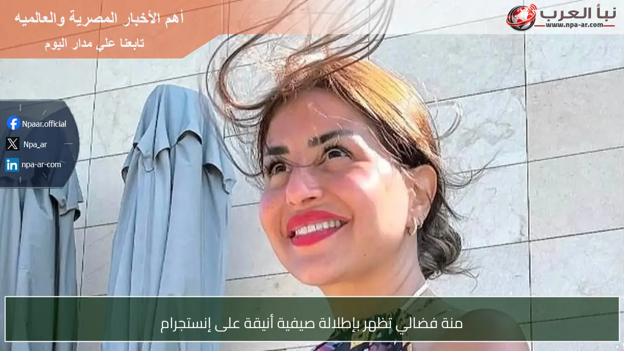 منة فضالي تظهر بإطلالة صيفية أنيقة على إنستجرام
