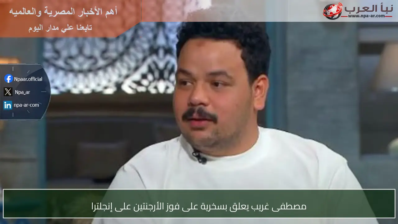 مصطفى غريب يعلق بسخرية على فوز الأرجنتين على إنجلترا