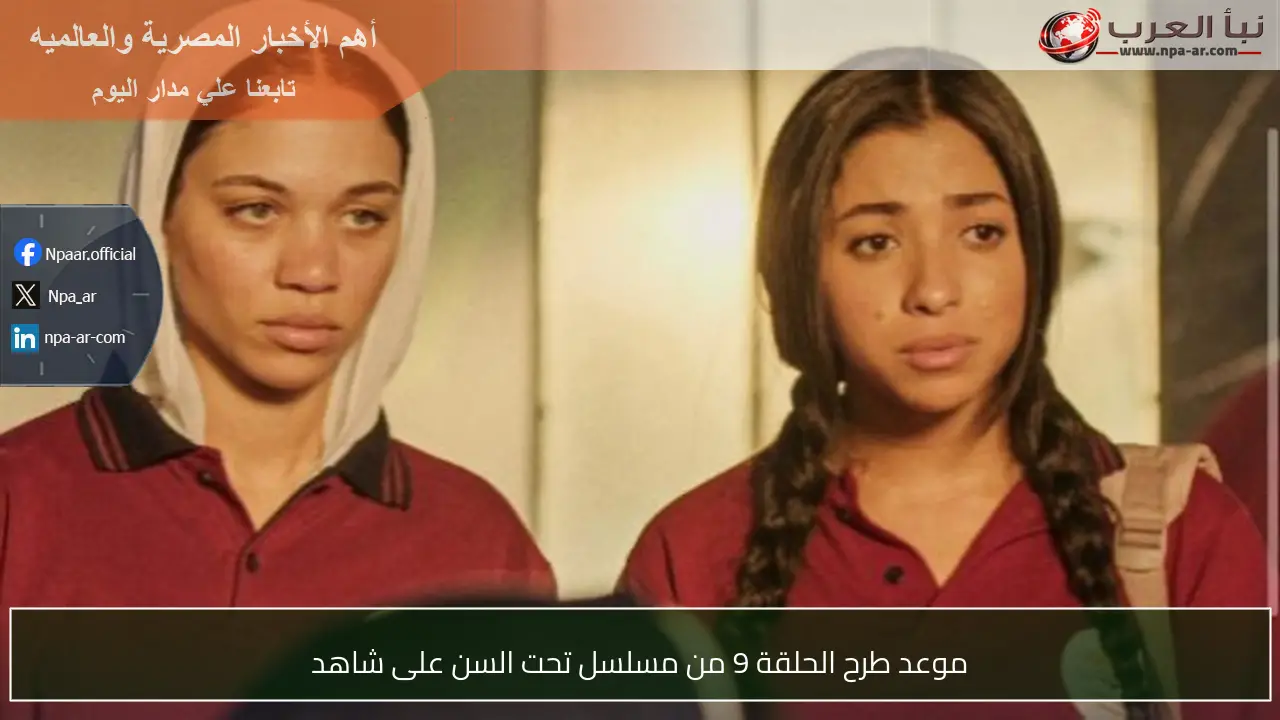 موعد طرح الحلقة 9 من مسلسل تحت السن على شاهد