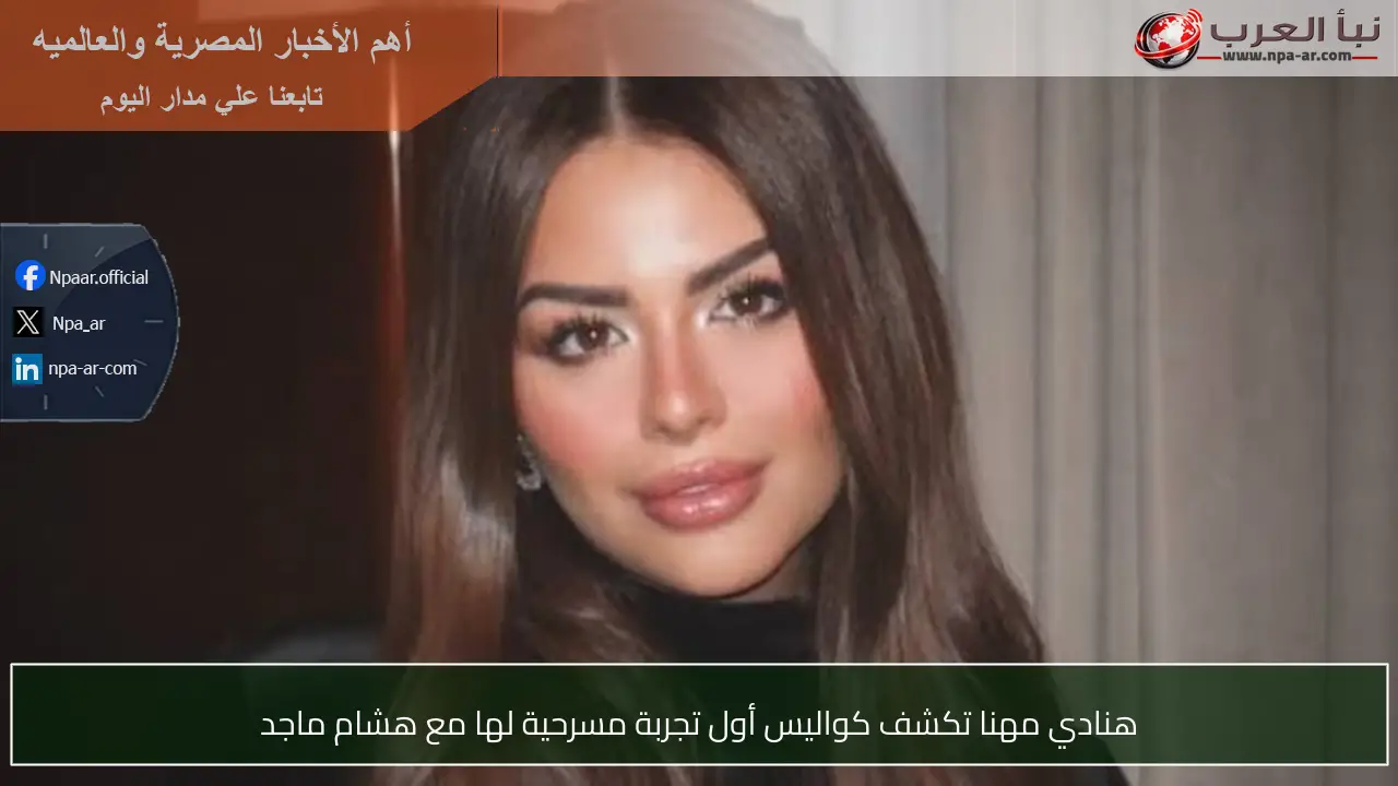هنادي مهنا تكشف كواليس أول تجربة مسرحية لها مع هشام ماجد
