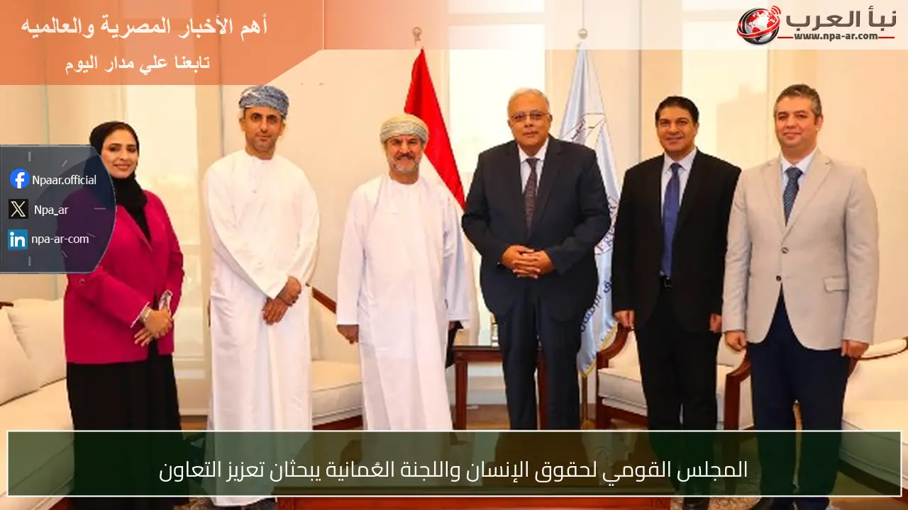المجلس القومي لحقوق الإنسان واللجنة العُمانية يبحثان تعزيز التعاون
