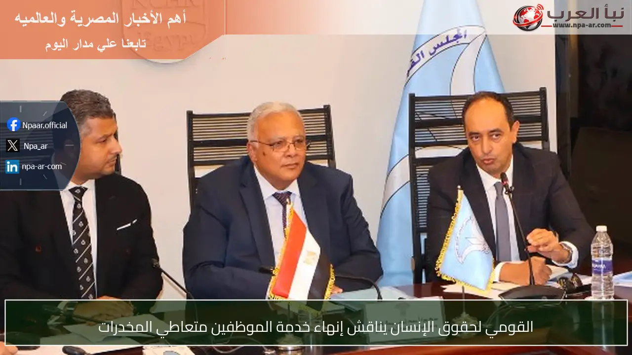 القومي لحقوق الإنسان يناقش إنهاء خدمة الموظفين متعاطي المخدرات