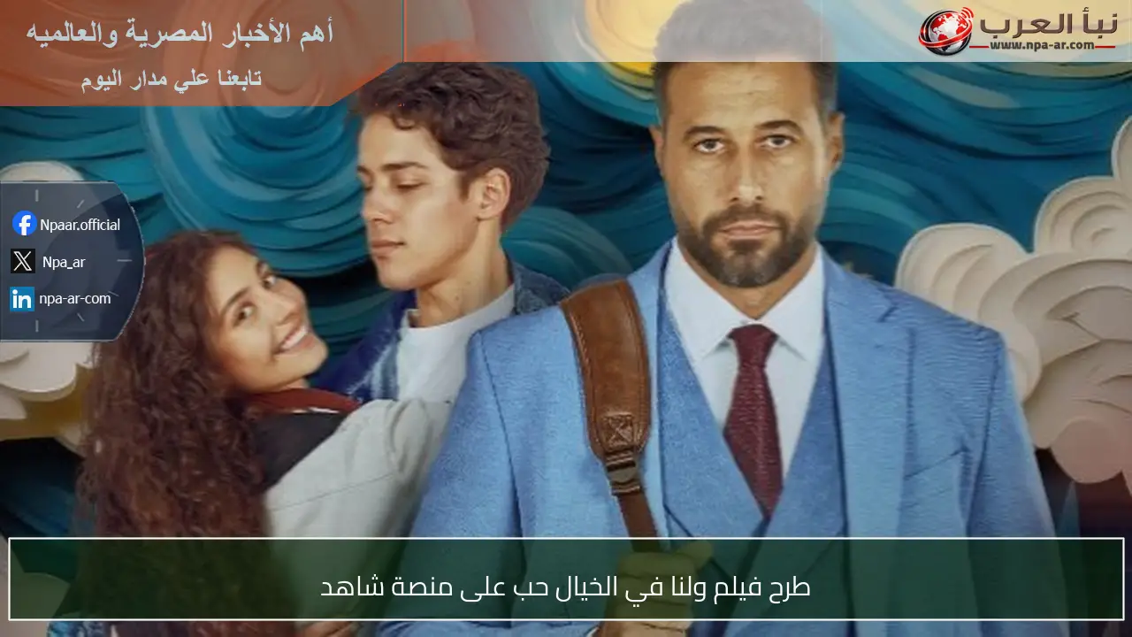 طرح فيلم ولنا في الخيال حب على منصة شاهد