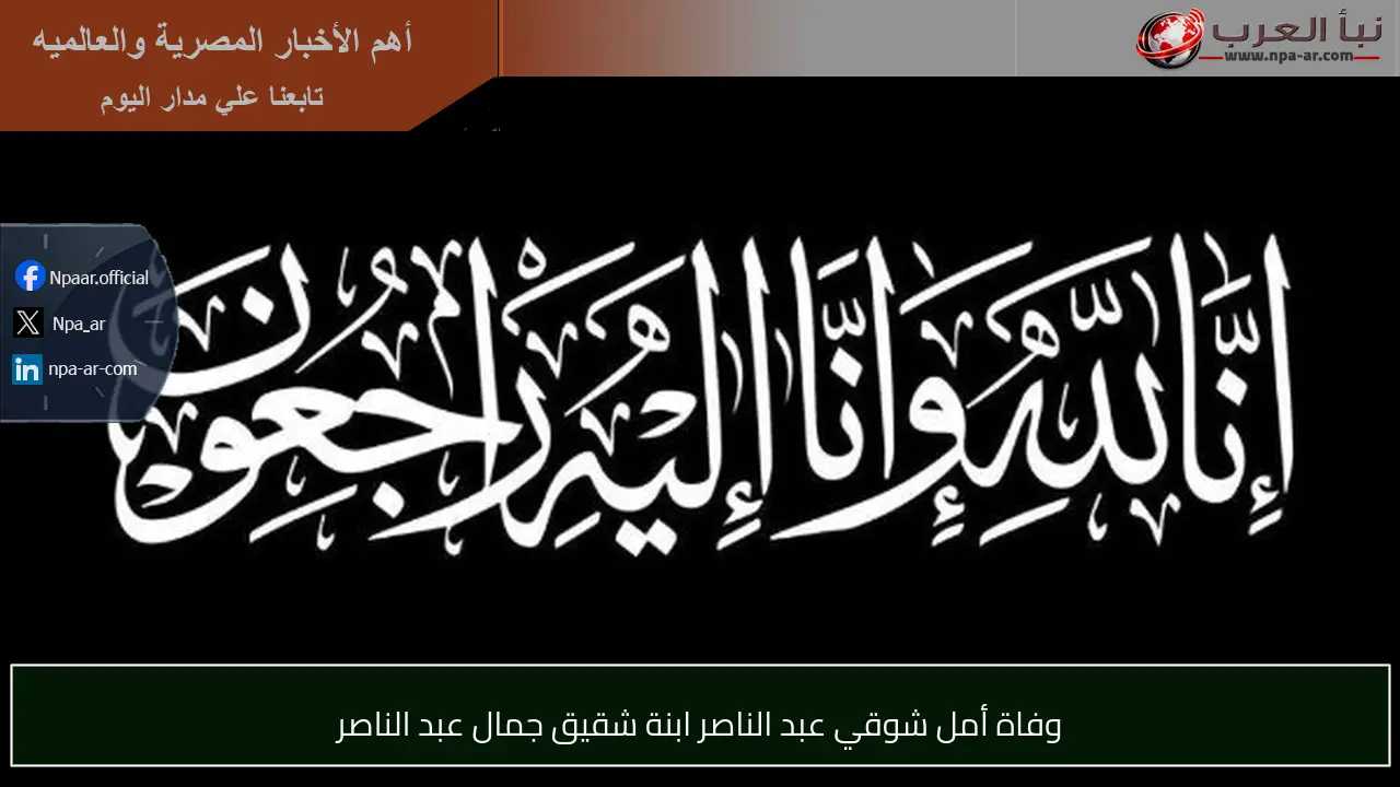 وفاة أمل شوقي عبد الناصر ابنة شقيق جمال عبد الناصر