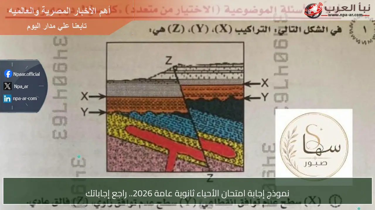 نموذج إجابة امتحان الأحياء ثانوية عامة 2026.. راجع إجاباتك