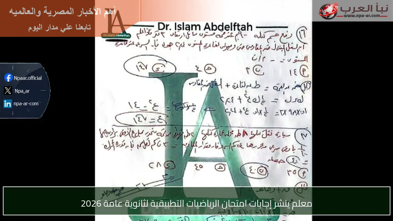 معلم ينشر إجابات امتحان الرياضيات التطبيقية لثانوية عامة 2026