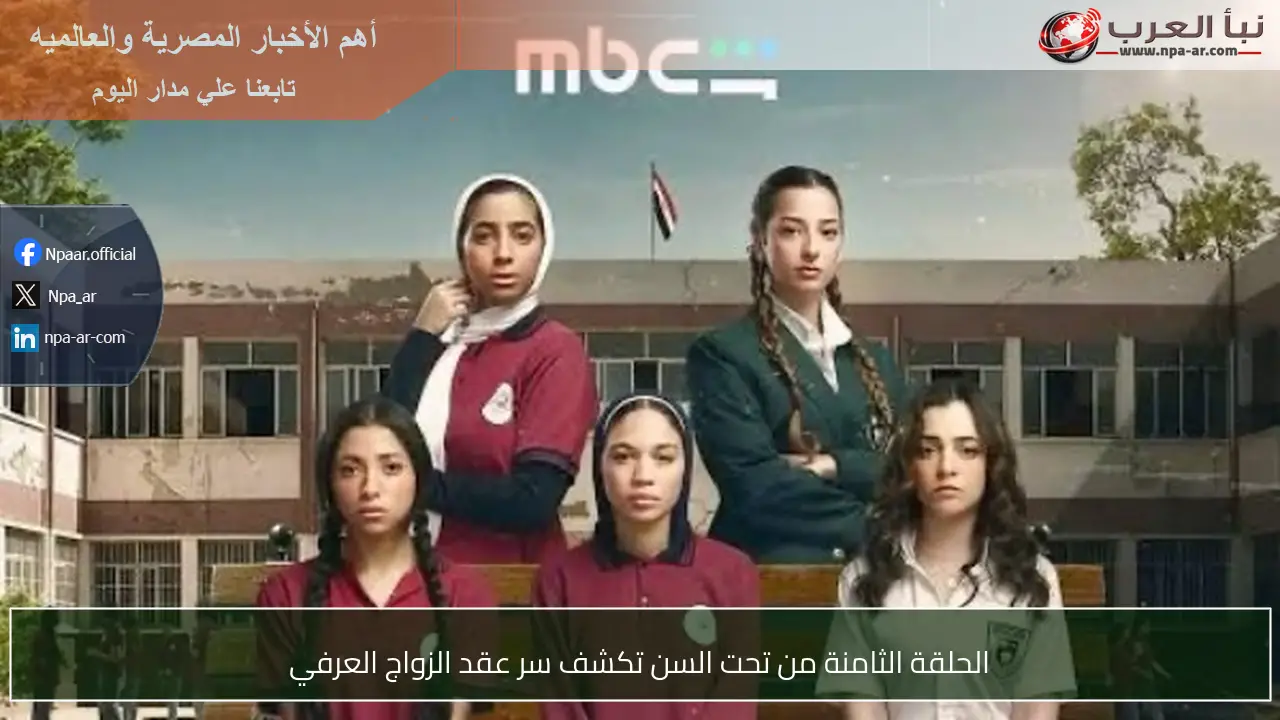 الحلقة الثامنة من تحت السن تكشف سر عقد الزواج العرفي