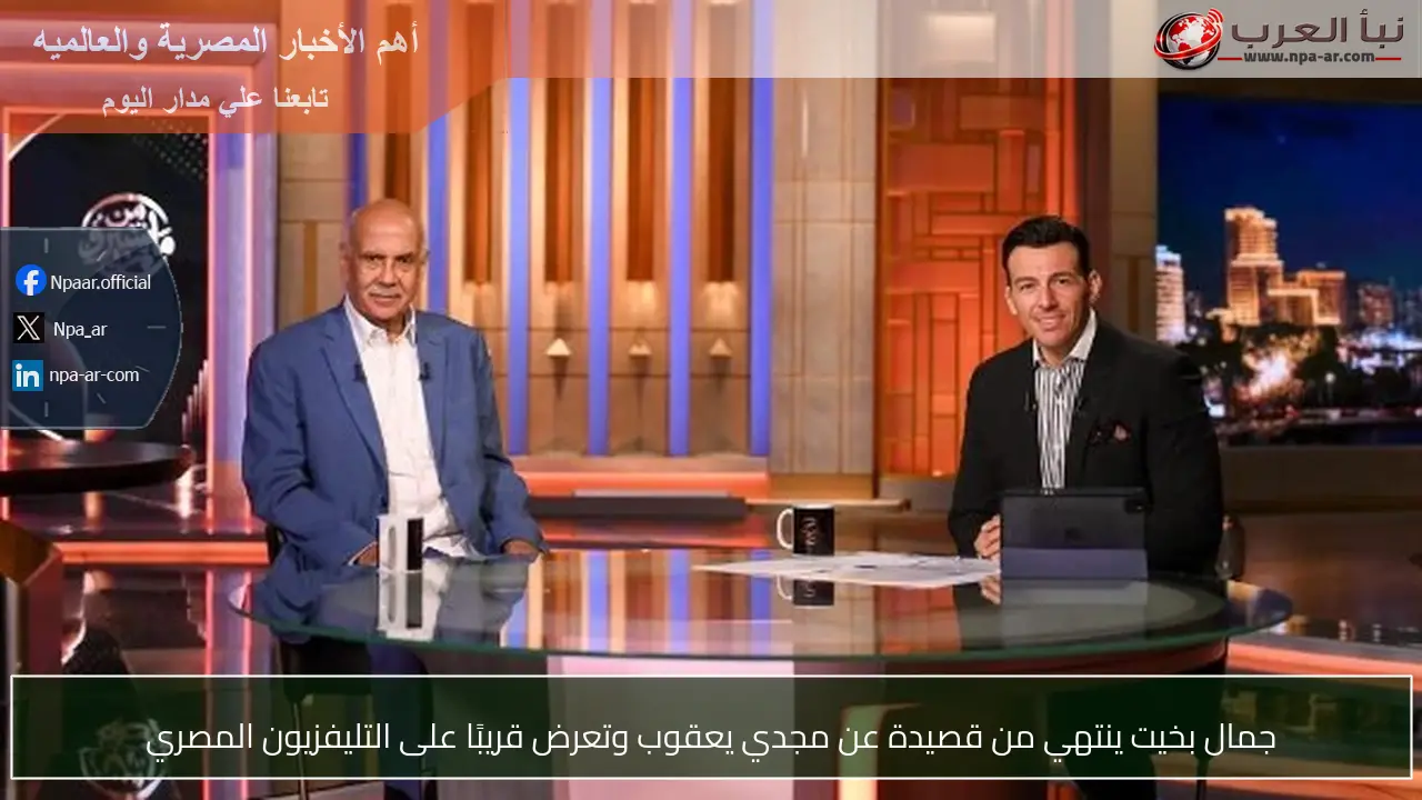 جمال بخيت ينتهي من قصيدة عن مجدي يعقوب وتعرض قريبًا على التليفزيون المصري