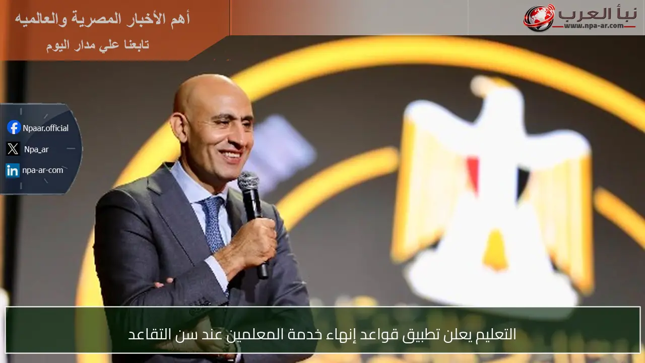 التعليم يعلن تطبيق قواعد إنهاء خدمة المعلمين عند سن التقاعد