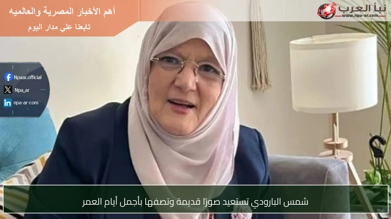 شمس البارودي تستعيد صورًا قديمة وتصفها بأجمل أيام العمر