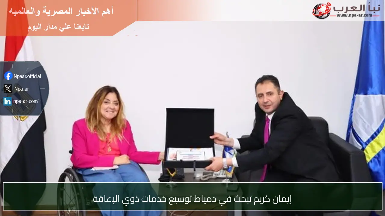 إيمان كريم تبحث في دمياط توسيع خدمات ذوي الإعاقة