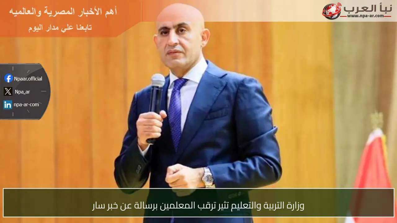 وزارة التربية والتعليم تثير ترقب المعلمين برسالة عن خبر سار