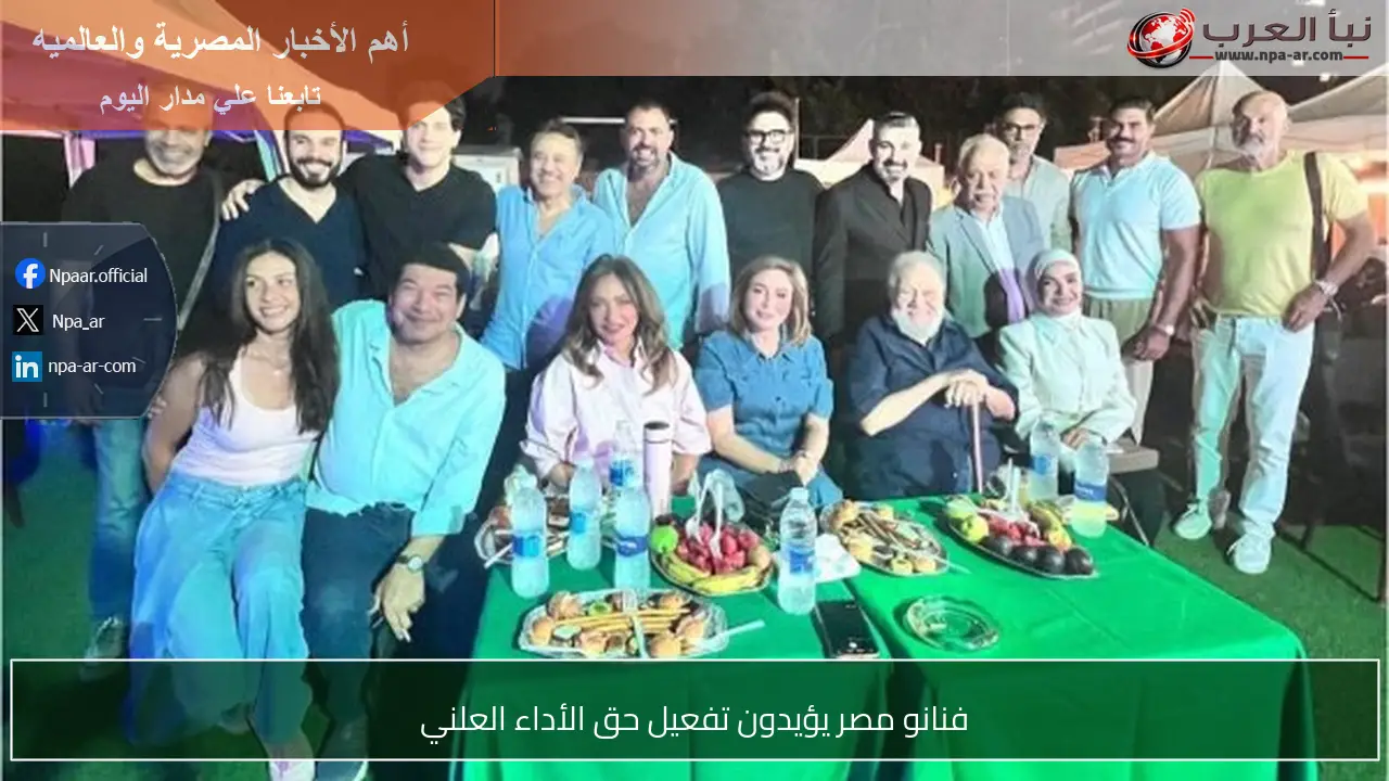 فنانو مصر يؤيدون تفعيل حق الأداء العلني