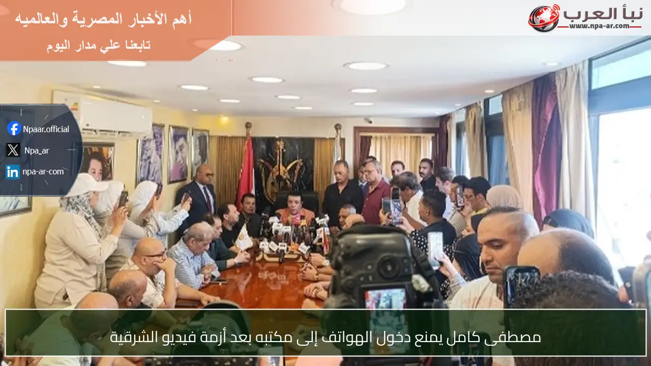 مصطفى كامل يمنع دخول الهواتف إلى مكتبه بعد أزمة فيديو الشرقية