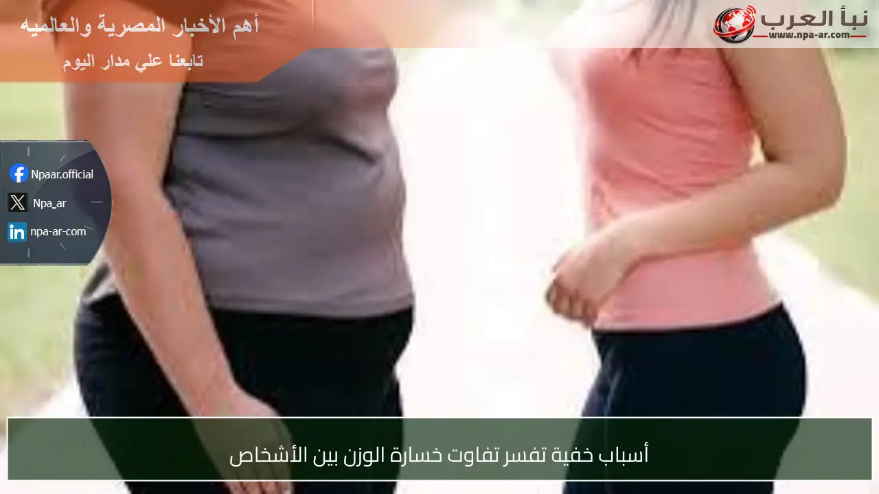 أسباب خفية تفسر تفاوت خسارة الوزن بين الأشخاص