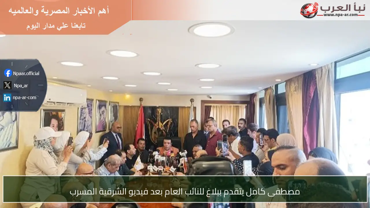 مصطفى كامل يتقدم ببلاغ للنائب العام بعد فيديو الشرقية المسرب