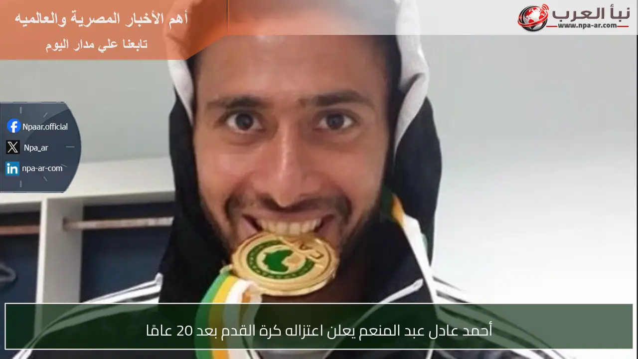 أحمد عادل عبد المنعم يعلن اعتزاله كرة القدم بعد 20 عامًا