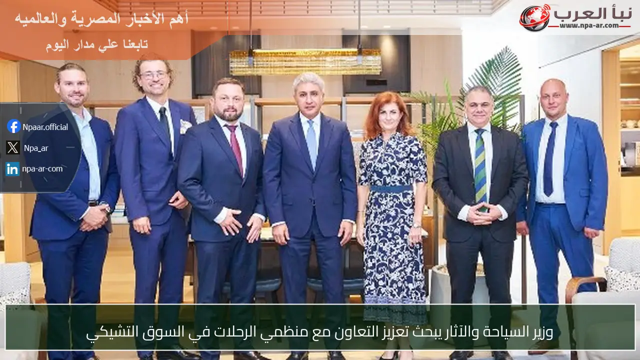 وزير السياحة والآثار يبحث تعزيز التعاون مع منظمي الرحلات في السوق التشيكي