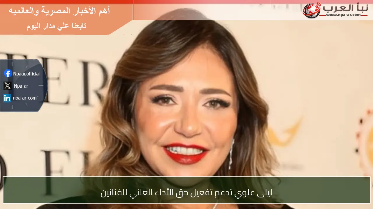 ليلى علوي تدعم تفعيل حق الأداء العلني للفنانين