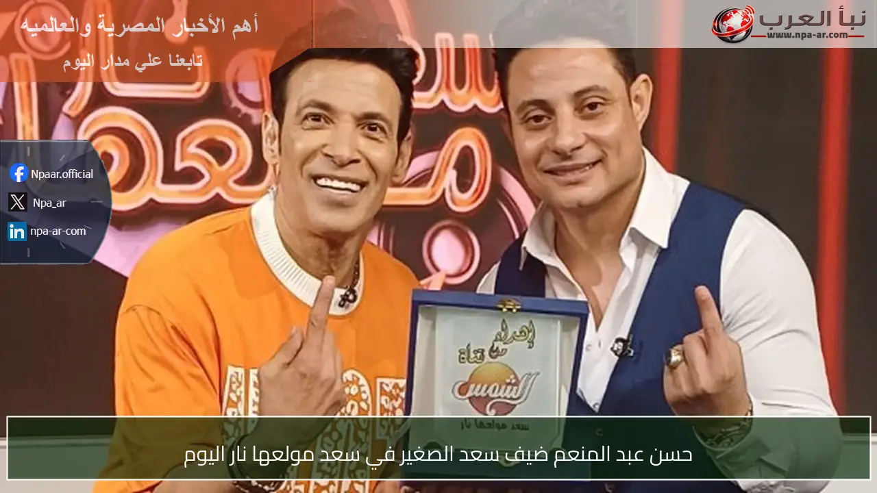 حسن عبد المنعم ضيف سعد الصغير في سعد مولعها نار اليوم