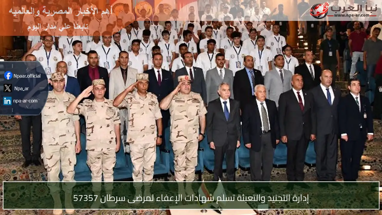 إدارة التجنيد والتعبئة تسلم شهادات الإعفاء لمرضى سرطان 57357