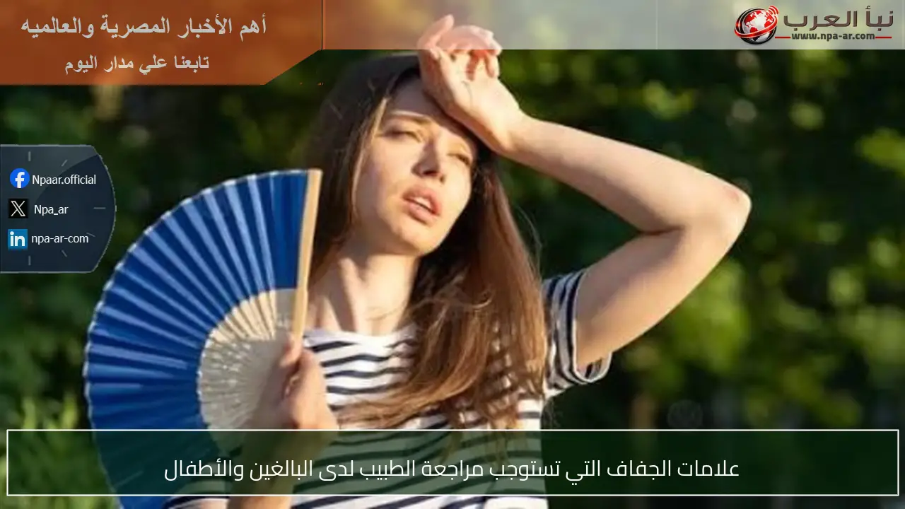 علامات الجفاف التي تستوجب مراجعة الطبيب لدى البالغين والأطفال