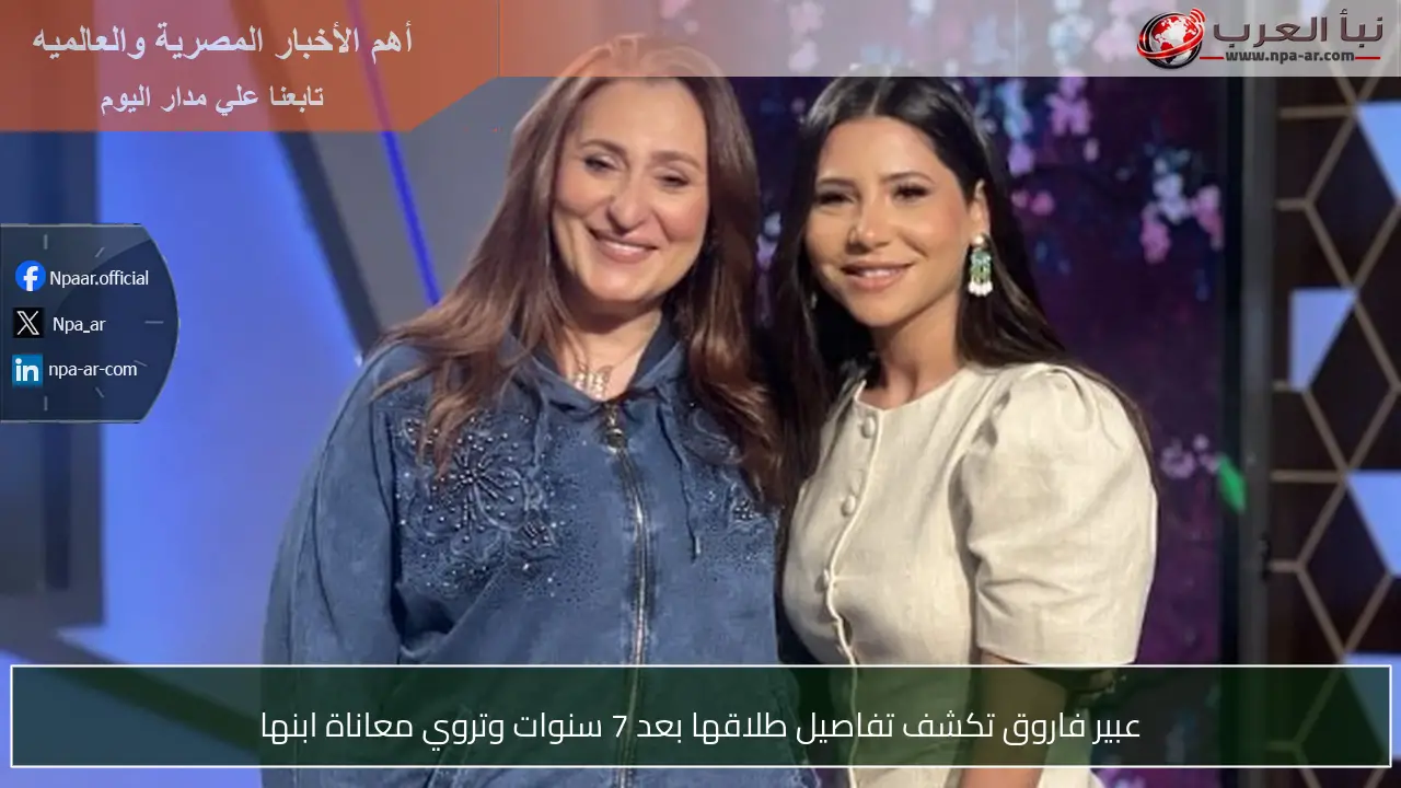 عبير فاروق تكشف تفاصيل طلاقها بعد 7 سنوات وتروي معاناة ابنها