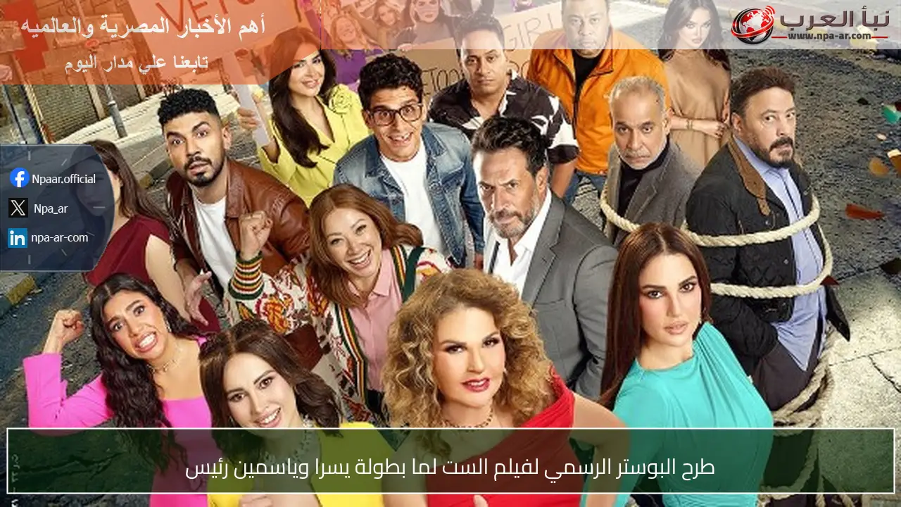 طرح البوستر الرسمي لفيلم الست لما بطولة يسرا وياسمين رئيس