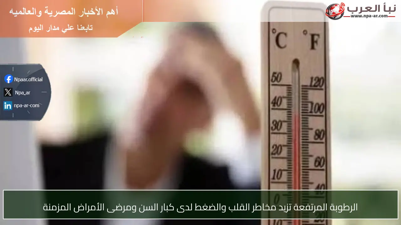 الرطوبة المرتفعة تزيد مخاطر القلب والضغط لدى كبار السن ومرضى الأمراض المزمنة