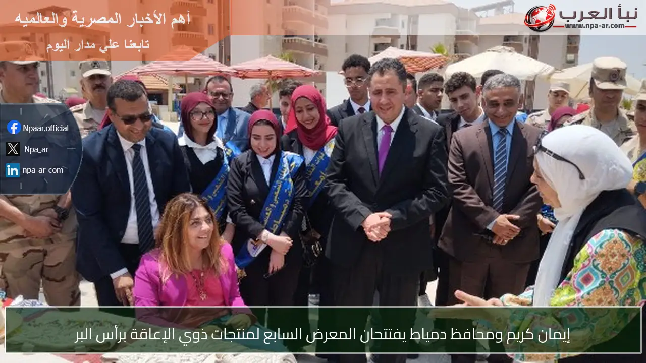 إيمان كريم ومحافظ دمياط يفتتحان المعرض السابع لمنتجات ذوي الإعاقة برأس البر