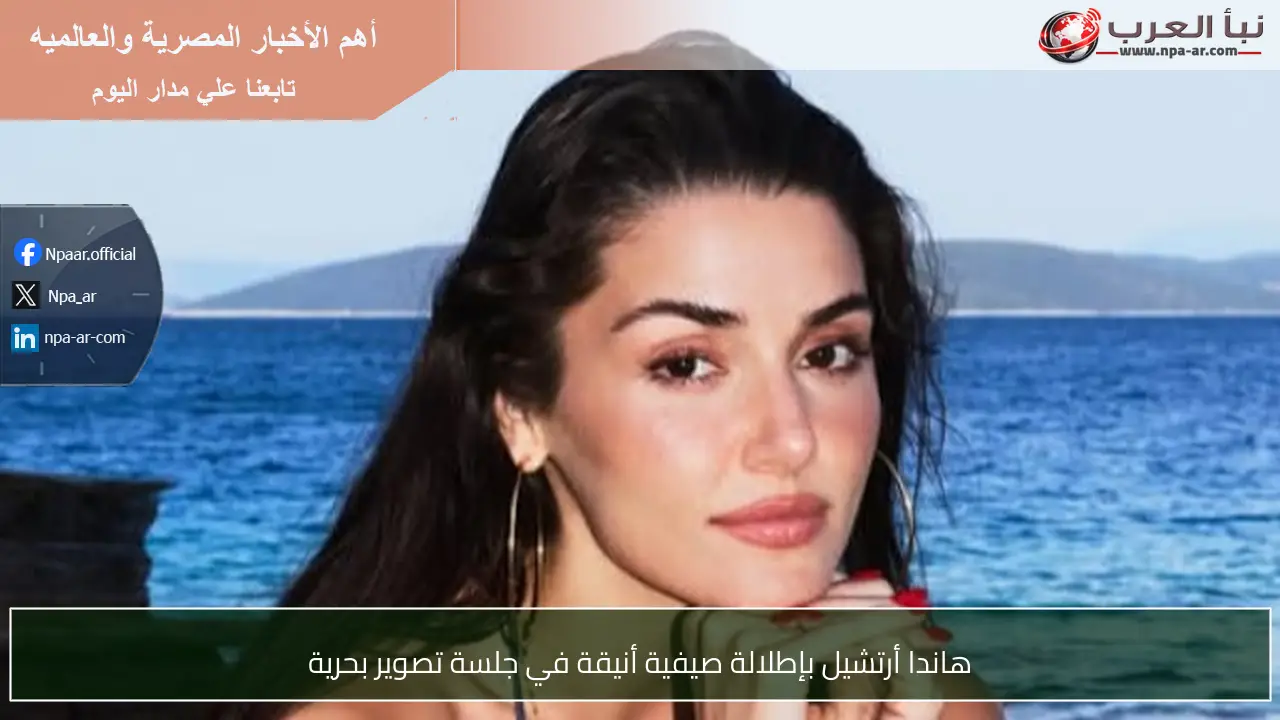 هاندا أرتشيل بإطلالة صيفية أنيقة في جلسة تصوير بحرية