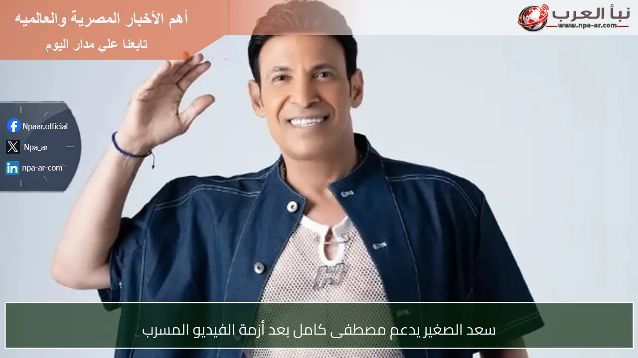 سعد الصغير يدعم مصطفى كامل بعد أزمة الفيديو المسرب